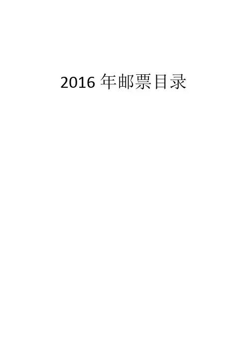中国2016年邮票目录