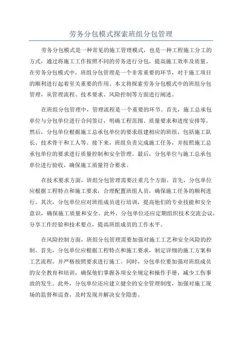 劳务分包模式探索班组分包管理