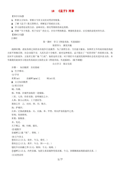 九年级语文下册第五单元18《孟子》两章导学案人教版