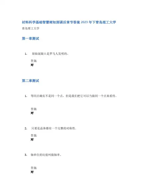 材料科学基础智慧树知到课后章节答案2023年下青岛理工大学