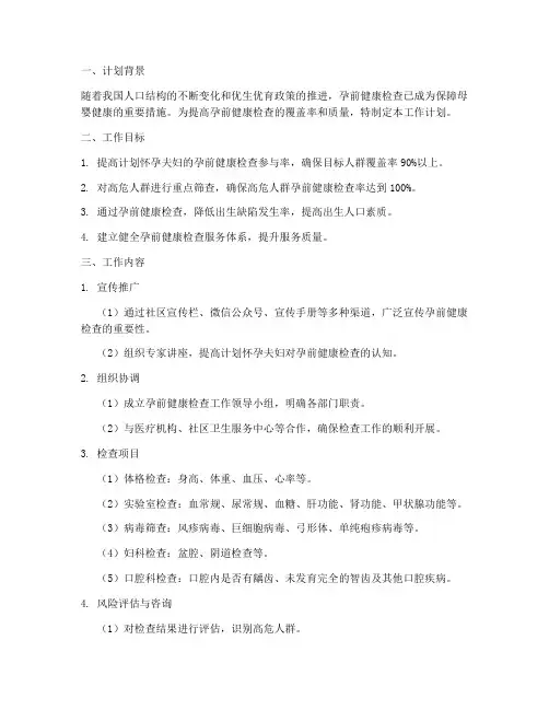 怀孕健康检查工作计划模板