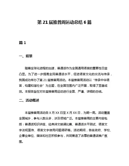 第21届推普周运动总结6篇