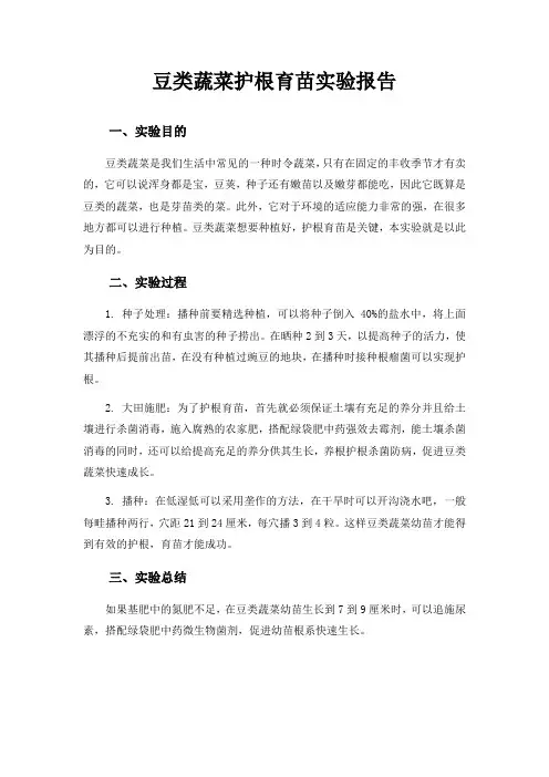 豆类蔬菜护根育苗实验报告
