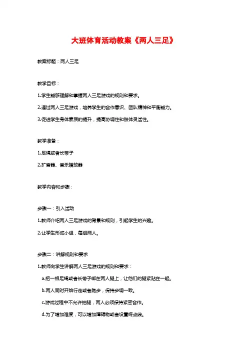 大班体育活动教案《两人三足》