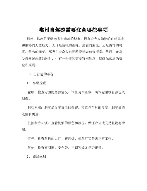 郴州自驾游需要注意哪些事项