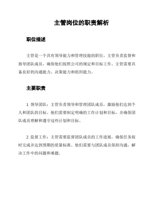 主管岗位的职责解析