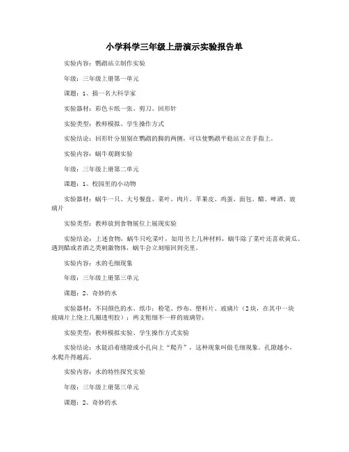 小学科学三年级上册演示实验报告单