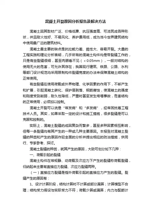 混凝土开裂原因分析报告及解决方法