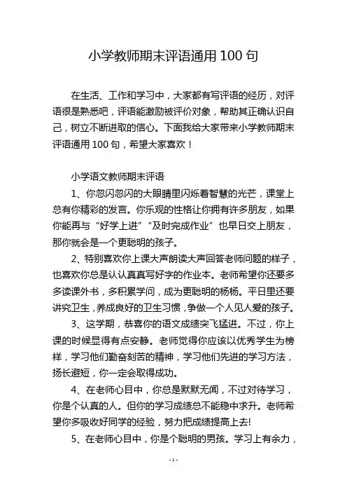 小学教师期末评语通用100句