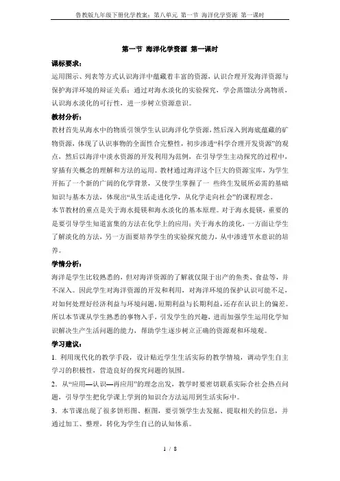 鲁教版九年级下册化学教案：第八单元 第一节 海洋化学资源 第一课时