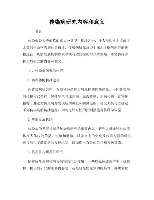 传染病研究内容和意义