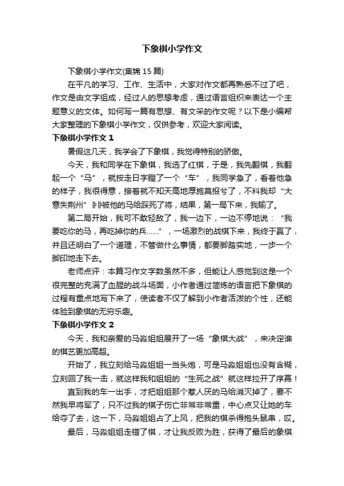 下象棋小学作文（集锦15篇）