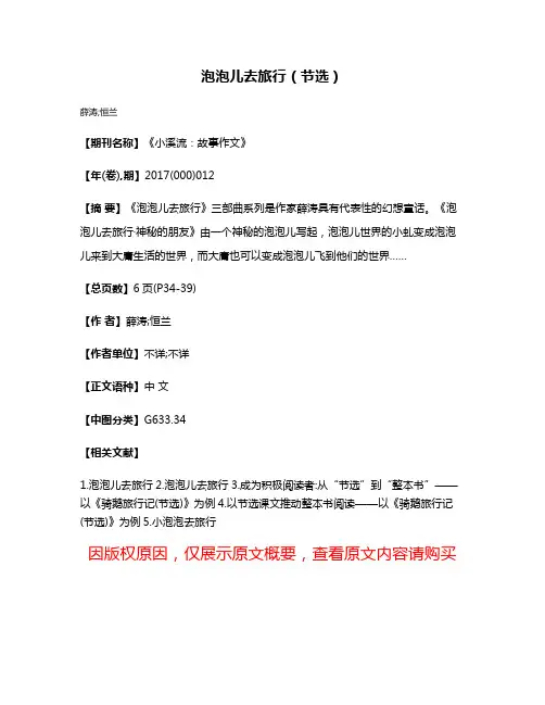 泡泡儿去旅行（节选）