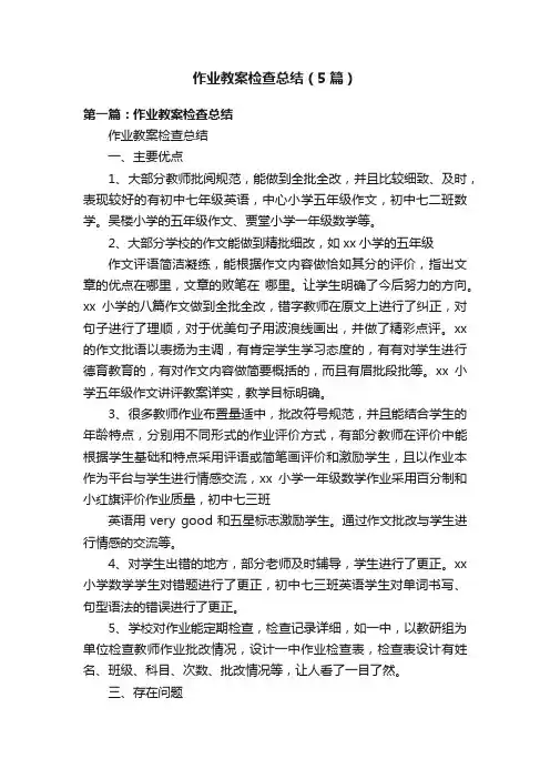 作业教案检查总结（5篇）