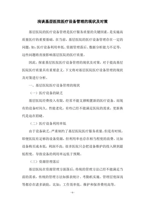 浅谈基层医院医疗设备管理的现状及对策