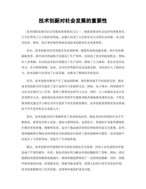 技术创新对社会发展的重要性