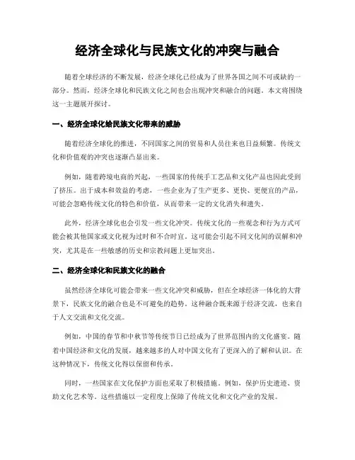 经济全球化与民族文化的冲突与融合
