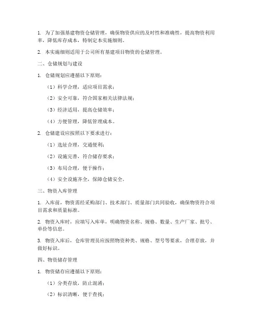 基建物资仓储管理实施细则