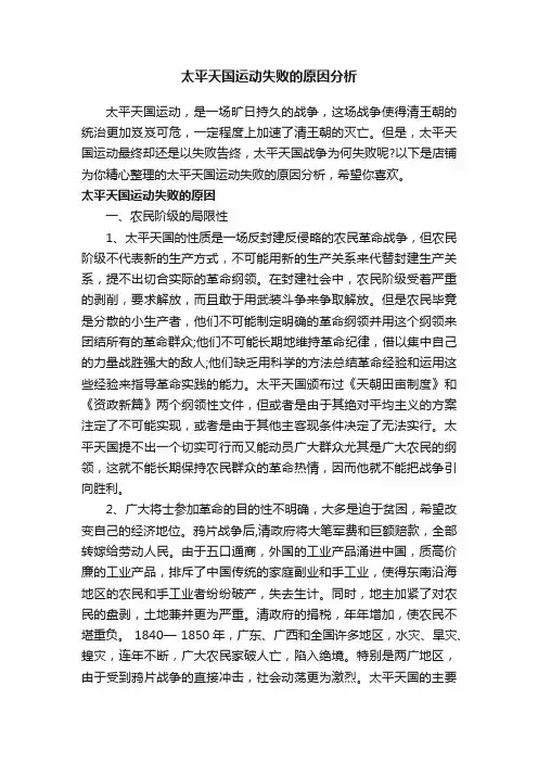 太平天国运动失败的原因分析