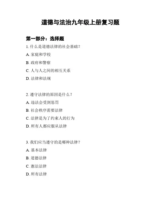 道德与法治九年级上册复习题