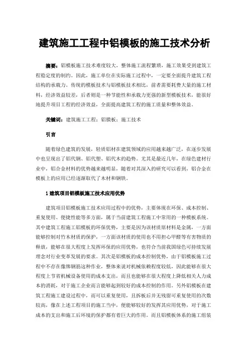 建筑施工工程中铝模板的施工技术分析