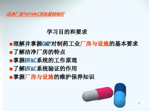 洁净厂房与HVAC系统相关基础知识课件