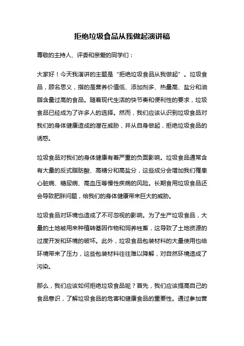 拒绝垃圾食品从我做起演讲稿