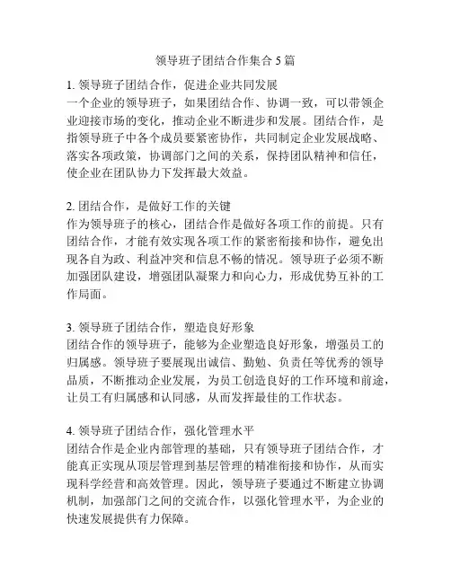 领导班子团结合作集合5篇