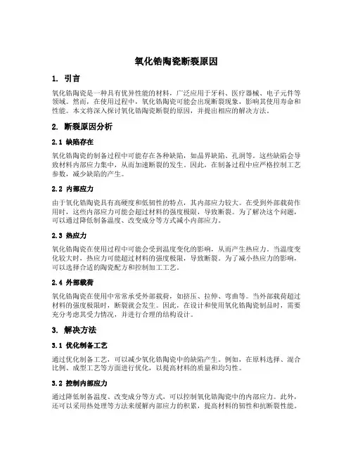 氧化锆陶瓷断裂原因