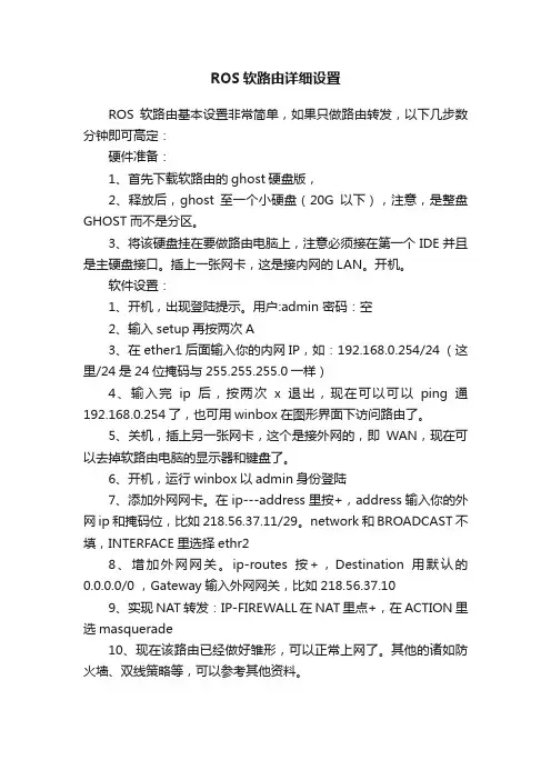 ROS软路由详细设置