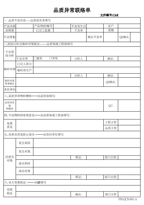 品质异常单处理作业办法