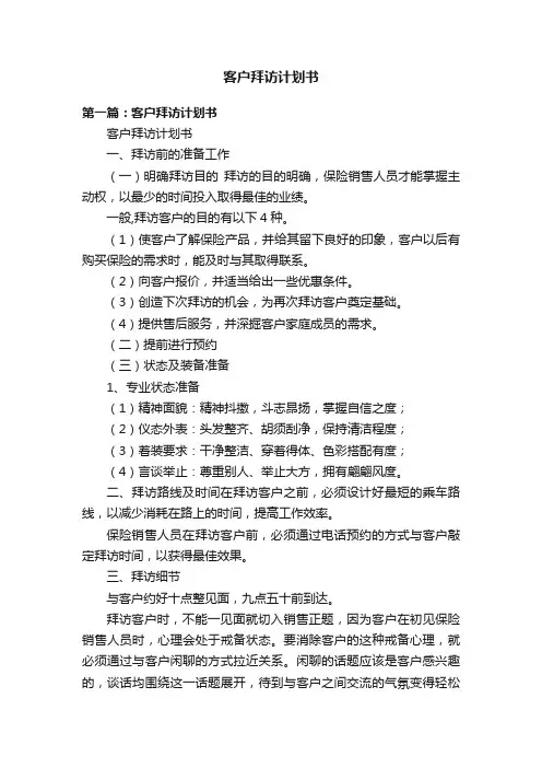 客户拜访计划书