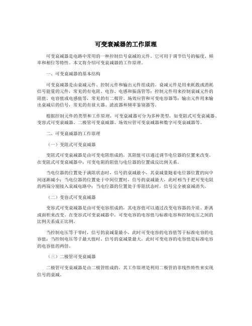 可变衰减器的工作原理