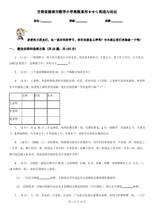 甘肃省陇南市数学小学奥数系列8-6-1构造与论证