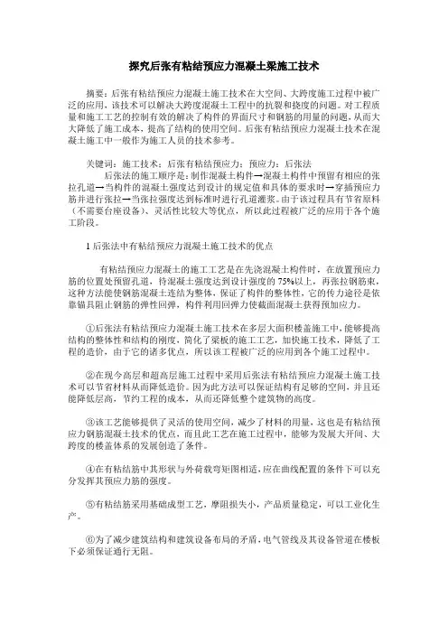 探究后张有粘结预应力混凝土梁施工技术
