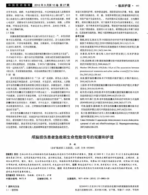 颅脑损伤患者急救期生命危险信号的观察和护理