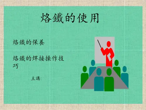 电烙铁的使用培训教材 ppt课件