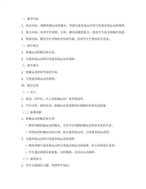 高中机械运动教案模板及反思