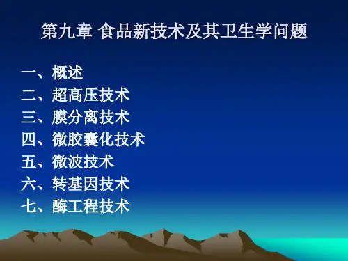 营养与食品卫生学_第九章 食品新技术及其卫生学问题