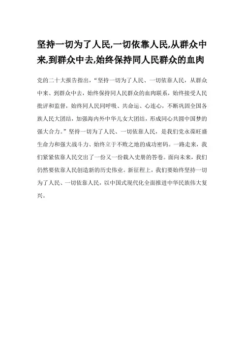 坚持一切为了人民,一切依靠人民,从群众中来,到群众中去,始终保持同人民群众的血肉