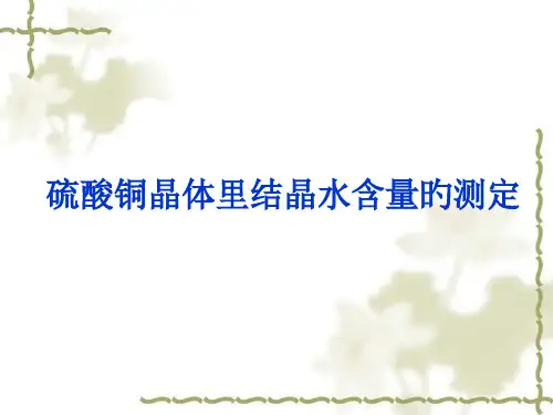 硫酸铜结晶水含量测定