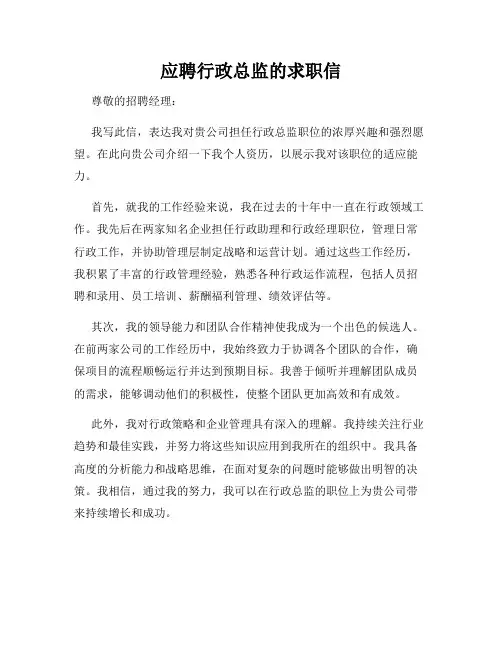 应聘行政总监的求职信