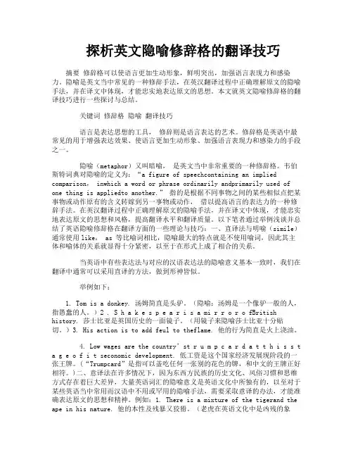 探析英文隐喻修辞格的翻译技巧