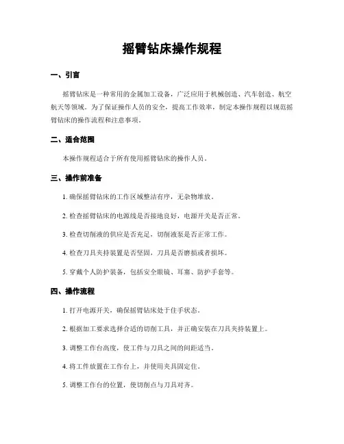 摇臂钻床操作规程