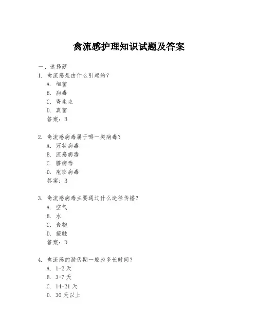 禽流感护理知识试题及答案