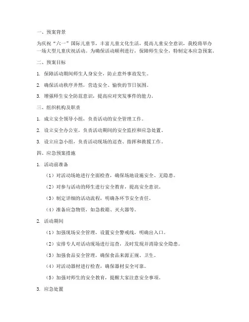六一庆祝安全应急预案