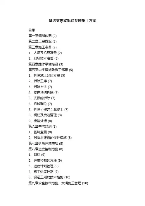 基坑支撑梁拆除专项施工方案
