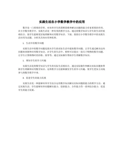 实践生活在小学数学教学中的应用
