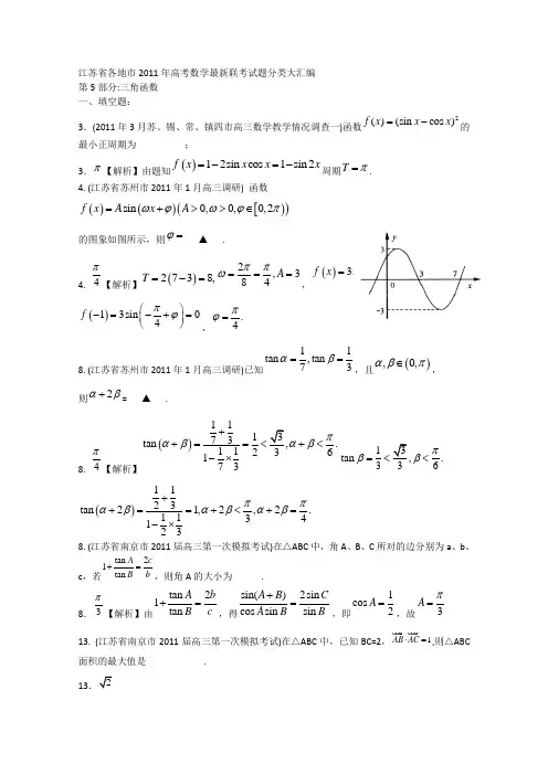 江苏省各地市2011年高考数学最新联考试题分类大汇编(5)三角函数