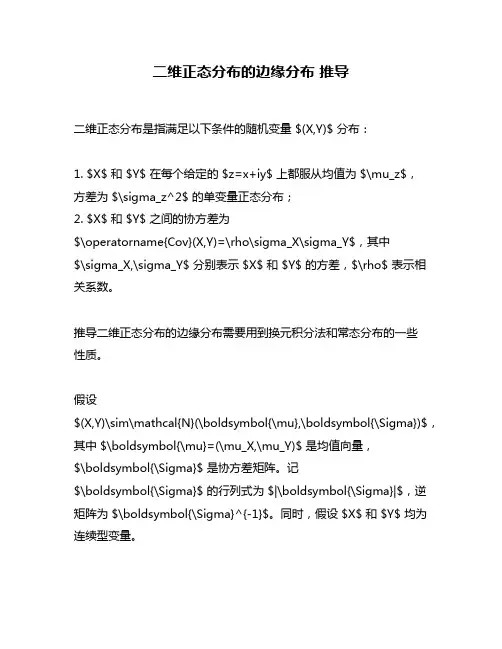 二维正态分布的边缘分布 推导